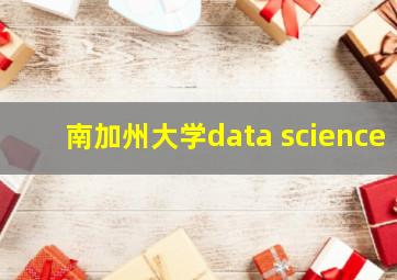 南加州大学data science